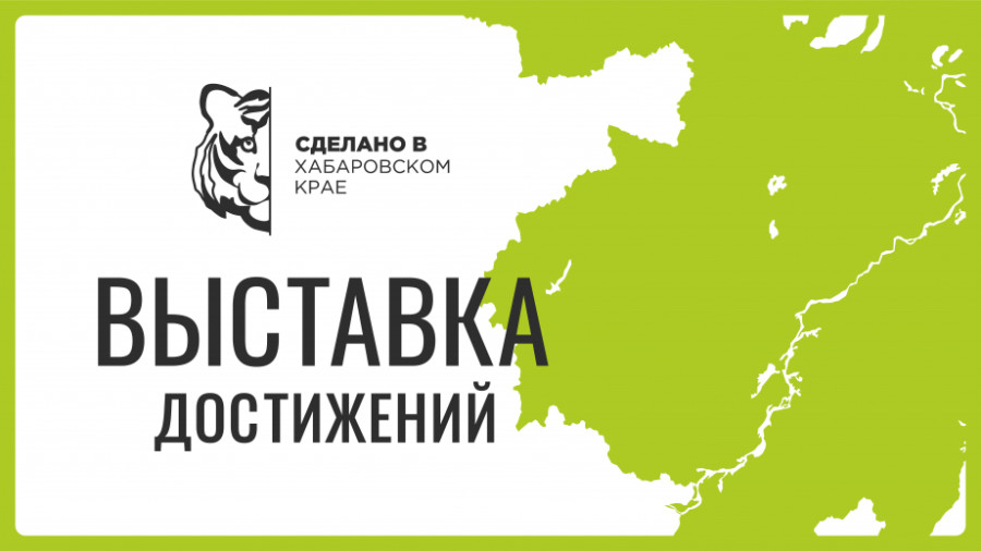 Начало отбора исполнителей на оказание комплекса услуг по организации и проведению выставки "Достижения Хабаровского края"