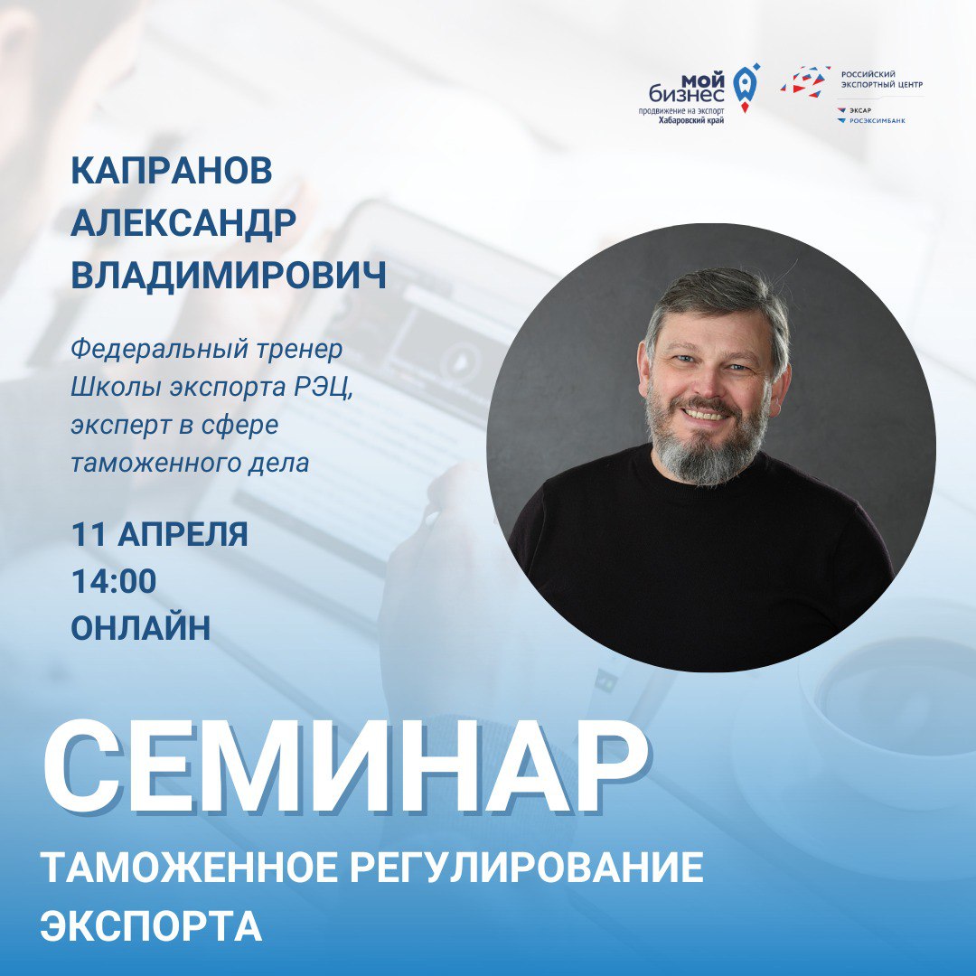 Бесплатный семинар  "Таможенное регулирование экспорта" 11.04.2024