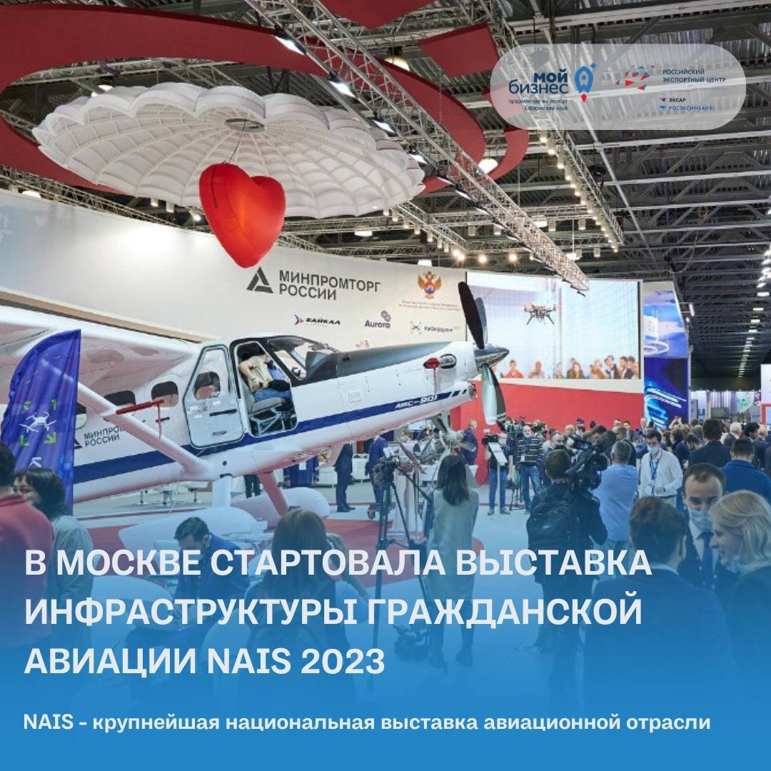 Начало 10-й Юбилейной национальной выставки и форума инфраструктуры гражданской авиации NAIS 2023