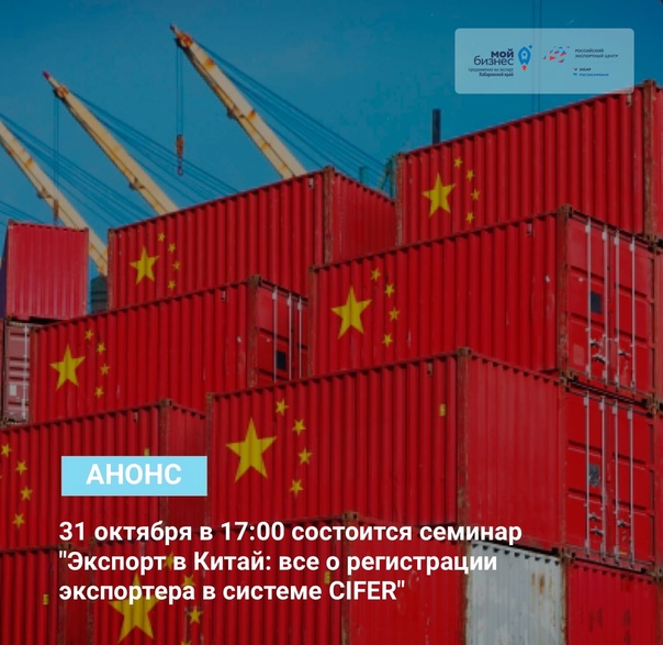 Семинар "Экспорт в Китай: все о регистрации экспортера в системе CIFER"