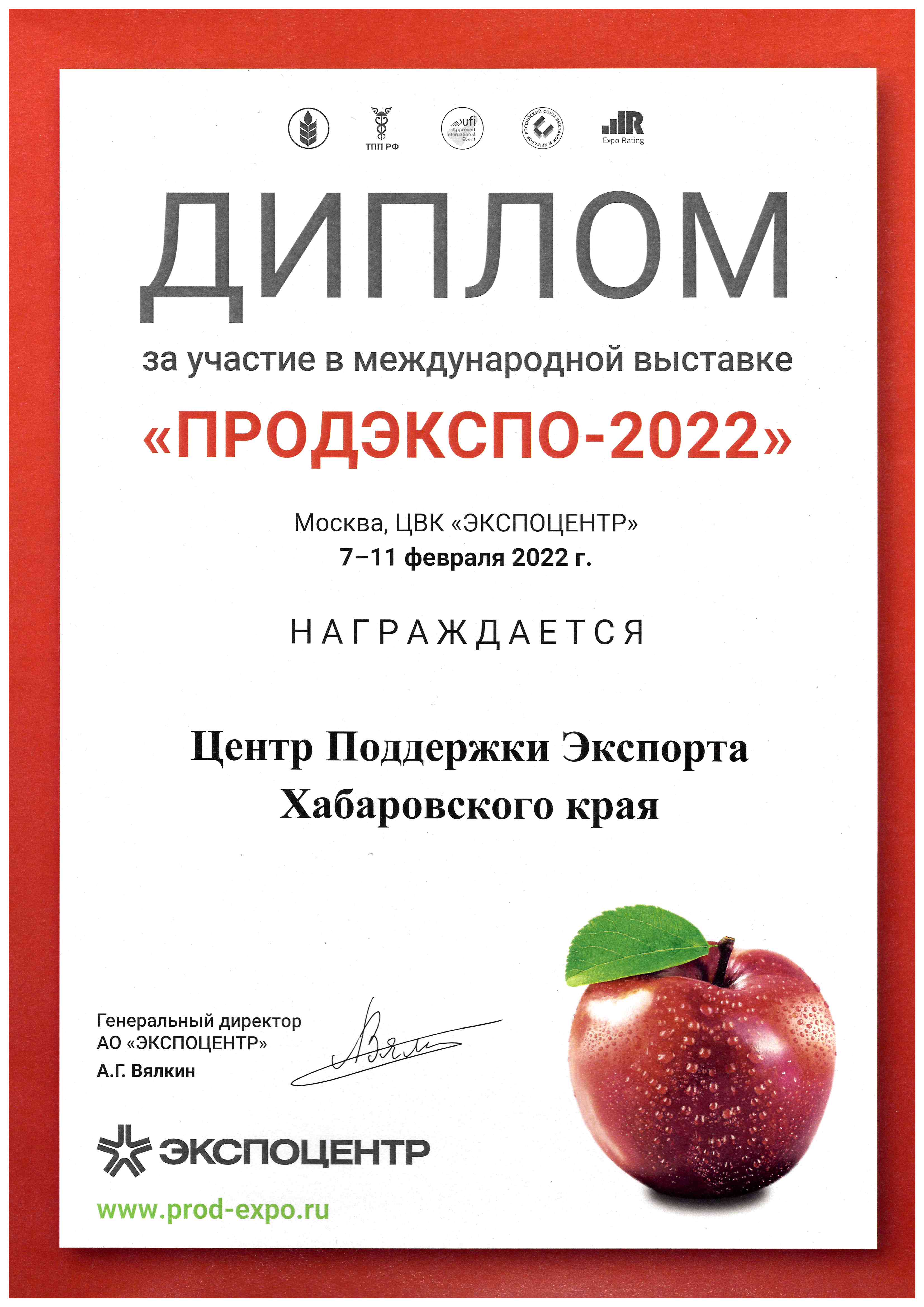 Диплом за участие в международной выставке "Продэкспо-2022"