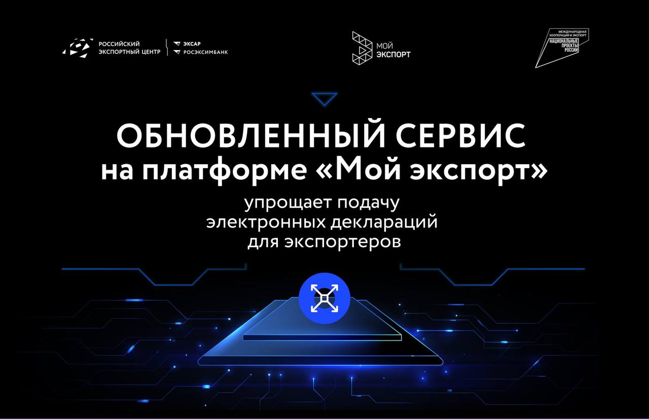 Электронные декларации на товары и документы на платформе "Мой экспорт"