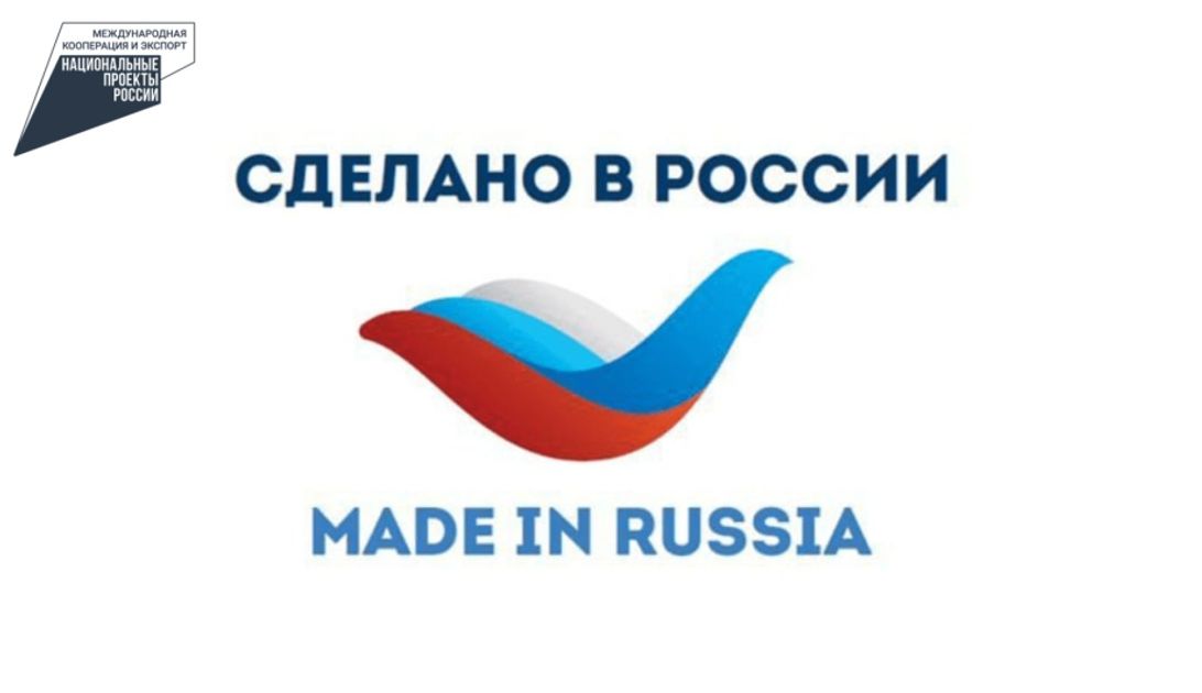 Открыта регистрация на главный экспортный форум страны "Сделано в России"