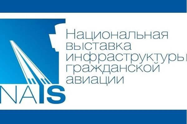 10-я Юбилейная международная выставка и форум инфраструктуры гражданской авиации NAIS 2023 в г. Москва