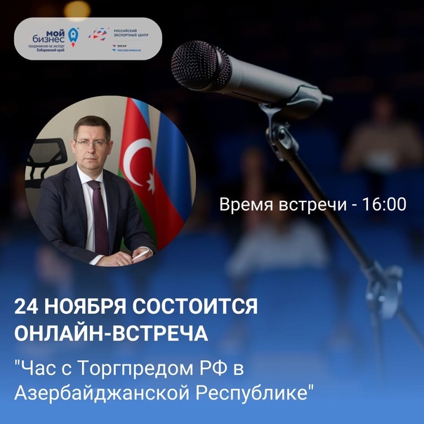 Онлайн-встреча "Час с Торгпредом РФ в Азербайджанской Республике" 24.11.2022