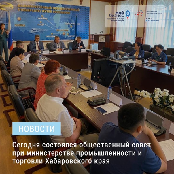 Общественный совет при министерстве промышленности и торговли Хабаровского края