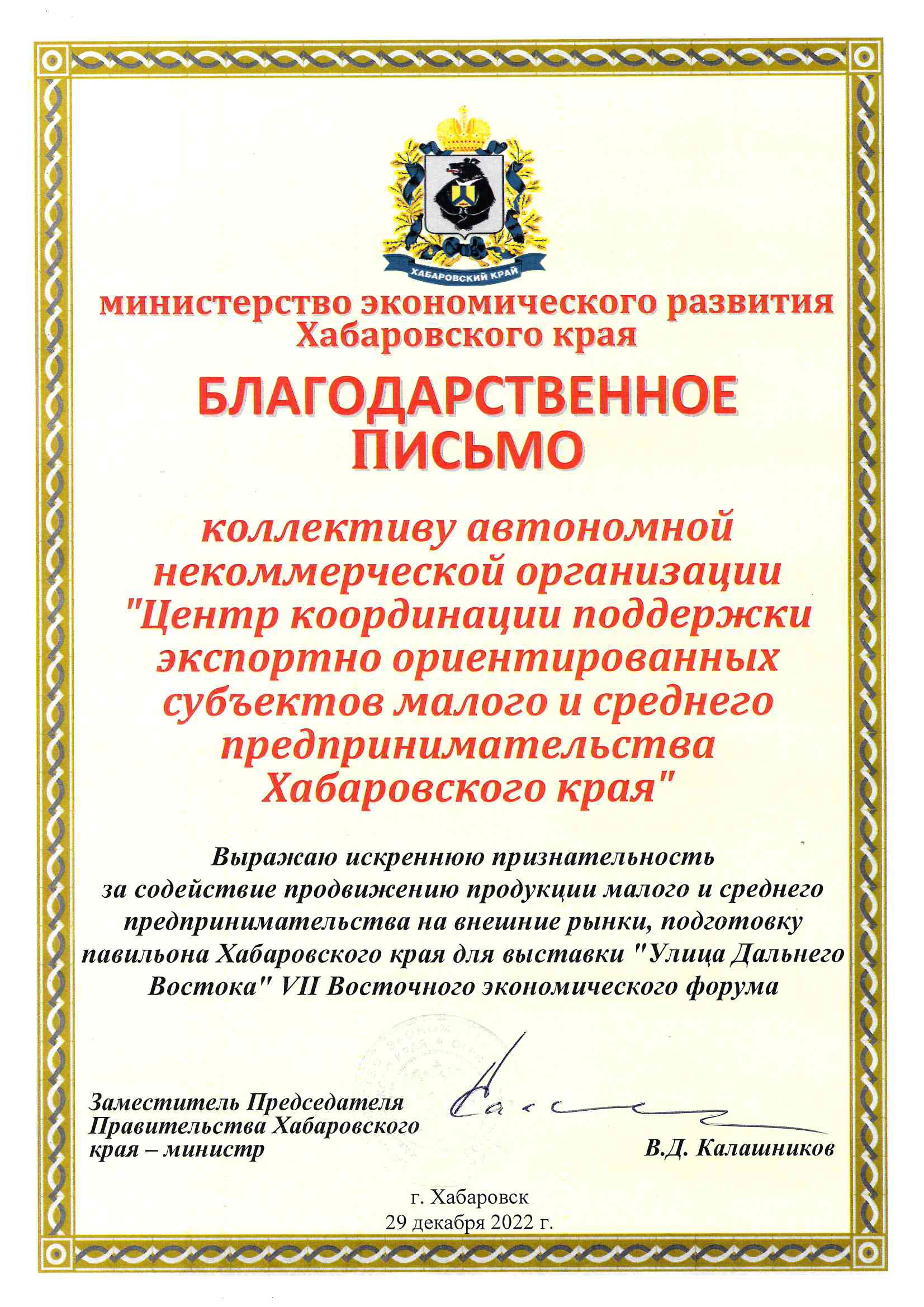 Благодарственное письмо Министерства экономического развития Хабаровского края 