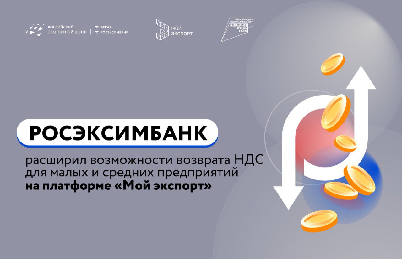 Услуга "Гарантия. Возврат НДС для МСП"﻿ доступна на платформе "Мой экспорт"﻿ 