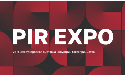 Выставка PIR EXPO 2021 — главная выставка индустрии гостеприимства прошла с 5 по 7 октября 2021 в Москве