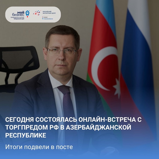 Состоялась онлайн-встреча с Торгпредом РФ в Азербайджанской Республике