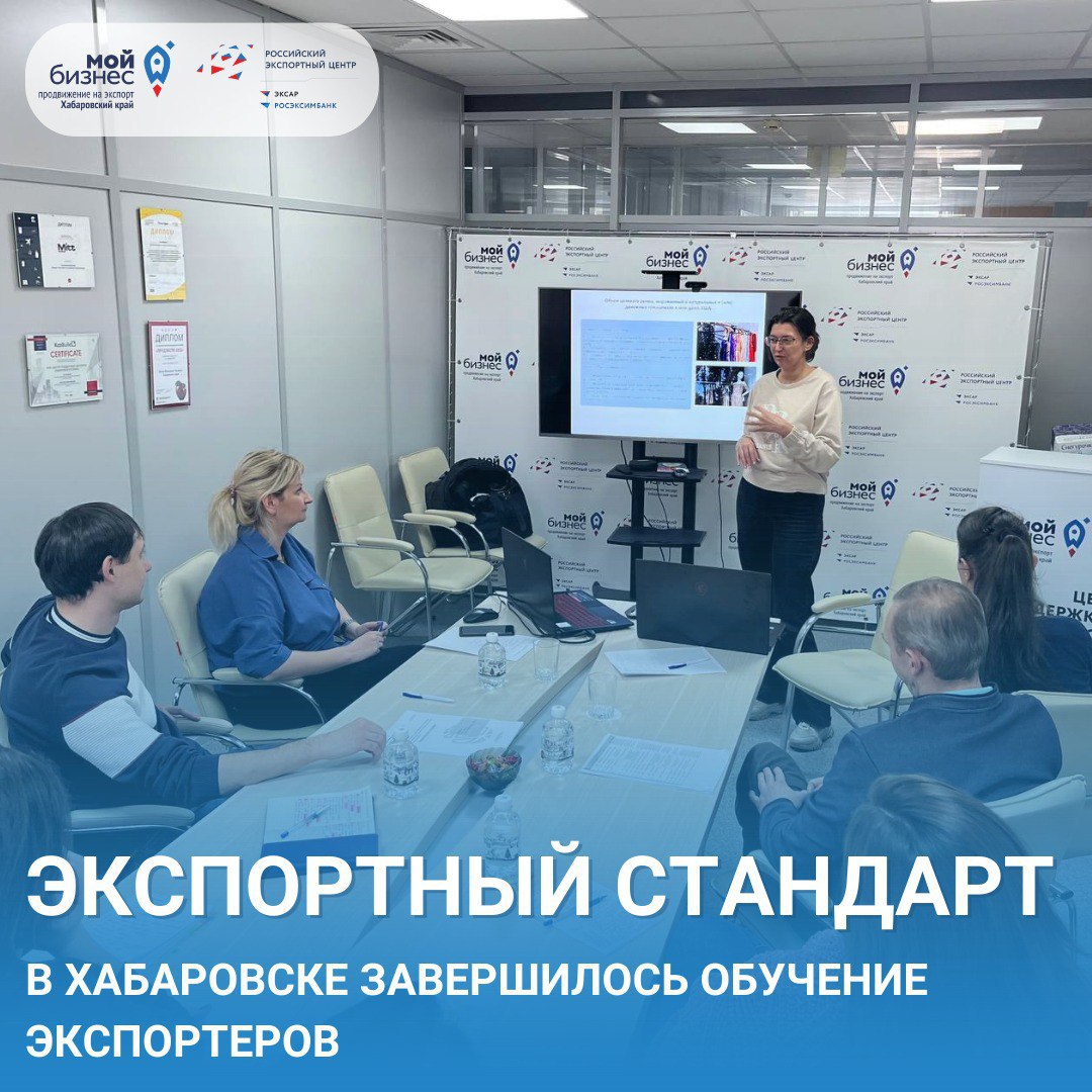 В Хабаровске завершилось обучение экспортеров по программе "Экспортный Стандарт для МСП"