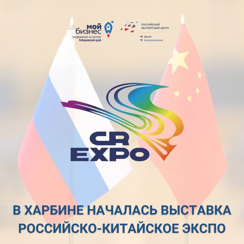 VIII Российско-китайское ЭКСПО стартует в Харбине 