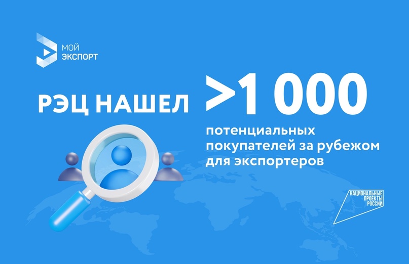 Воспользуйтесь услугой "Поиск иностранного покупателя" от Российского экспортного центра