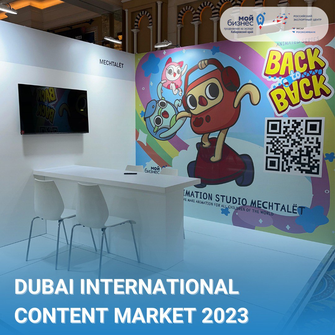 Хабаровский край участвует на международной выставке Dubai International Content Market 2023