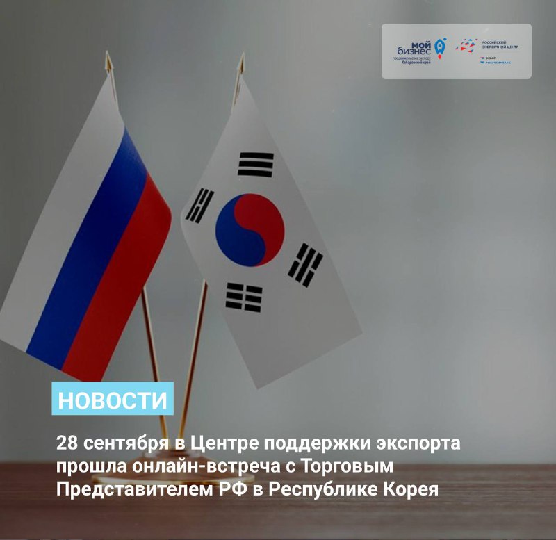 Онлайн-встреча с Торговым Представителем РФ в Республике Корея 28 сентября 2022 г.