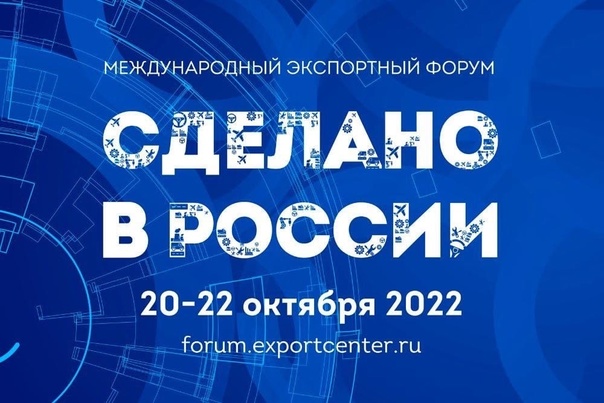 20-22.10.2022 г. пройдет Международный экспортный форум "Сделано в России"