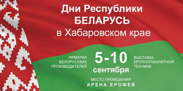 Дни Республики Беларусь в Хабаровском крае 05-10.09.2023