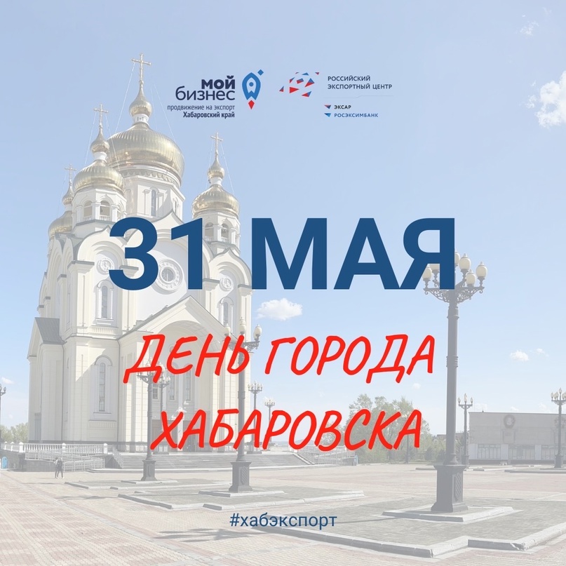 Поздравляем с Днем города Хабаровска