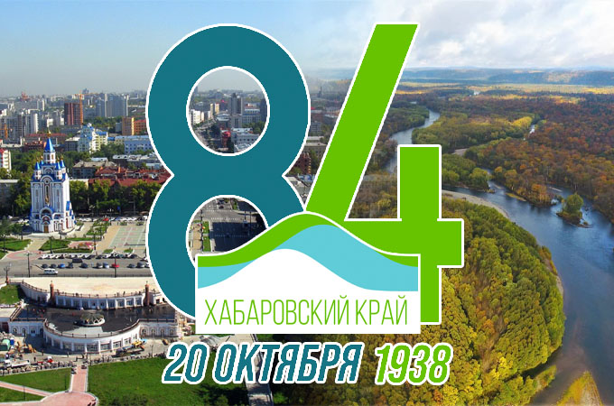 84-я годовщина со Дня образования Хабаровского края!