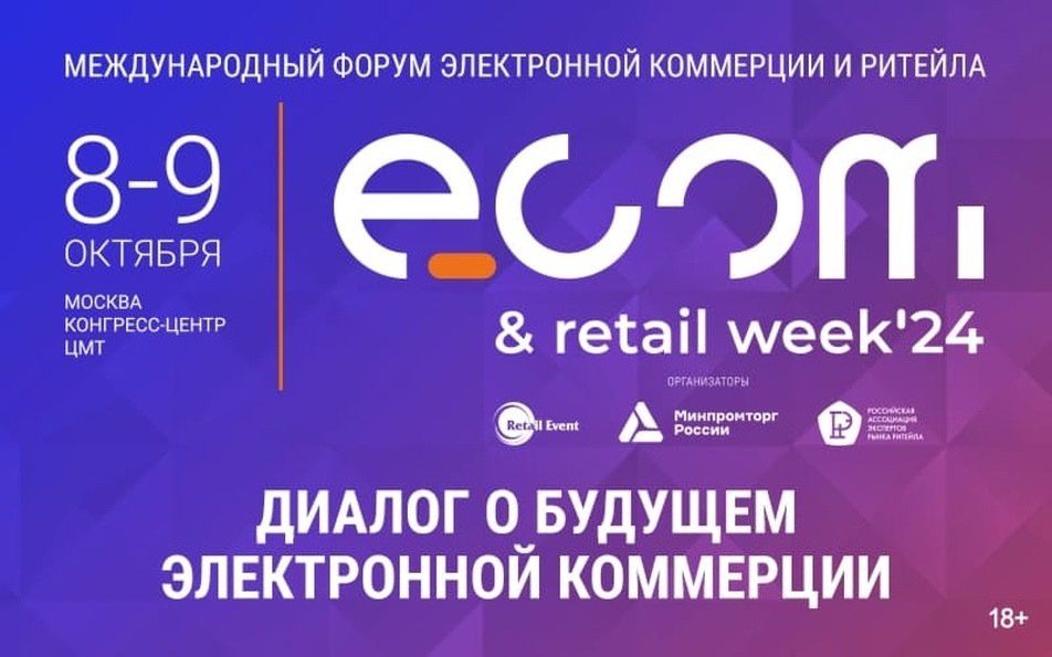 Международный форум электронной коммерции и ритейла «ECOM RETAIL Week» 8-9.10.2024