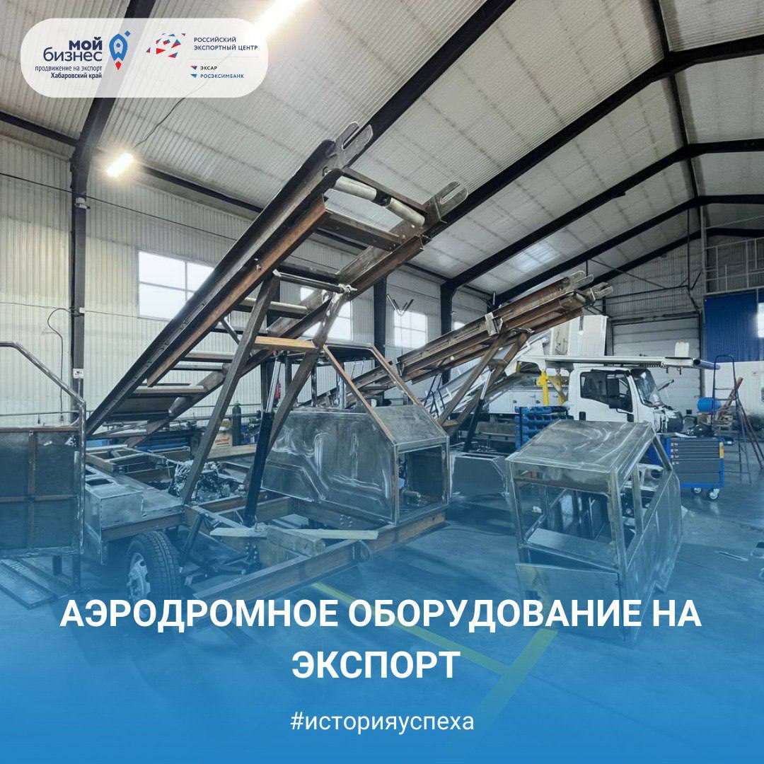 Аэродромное оборудование на экспорт из Хабаровского края
