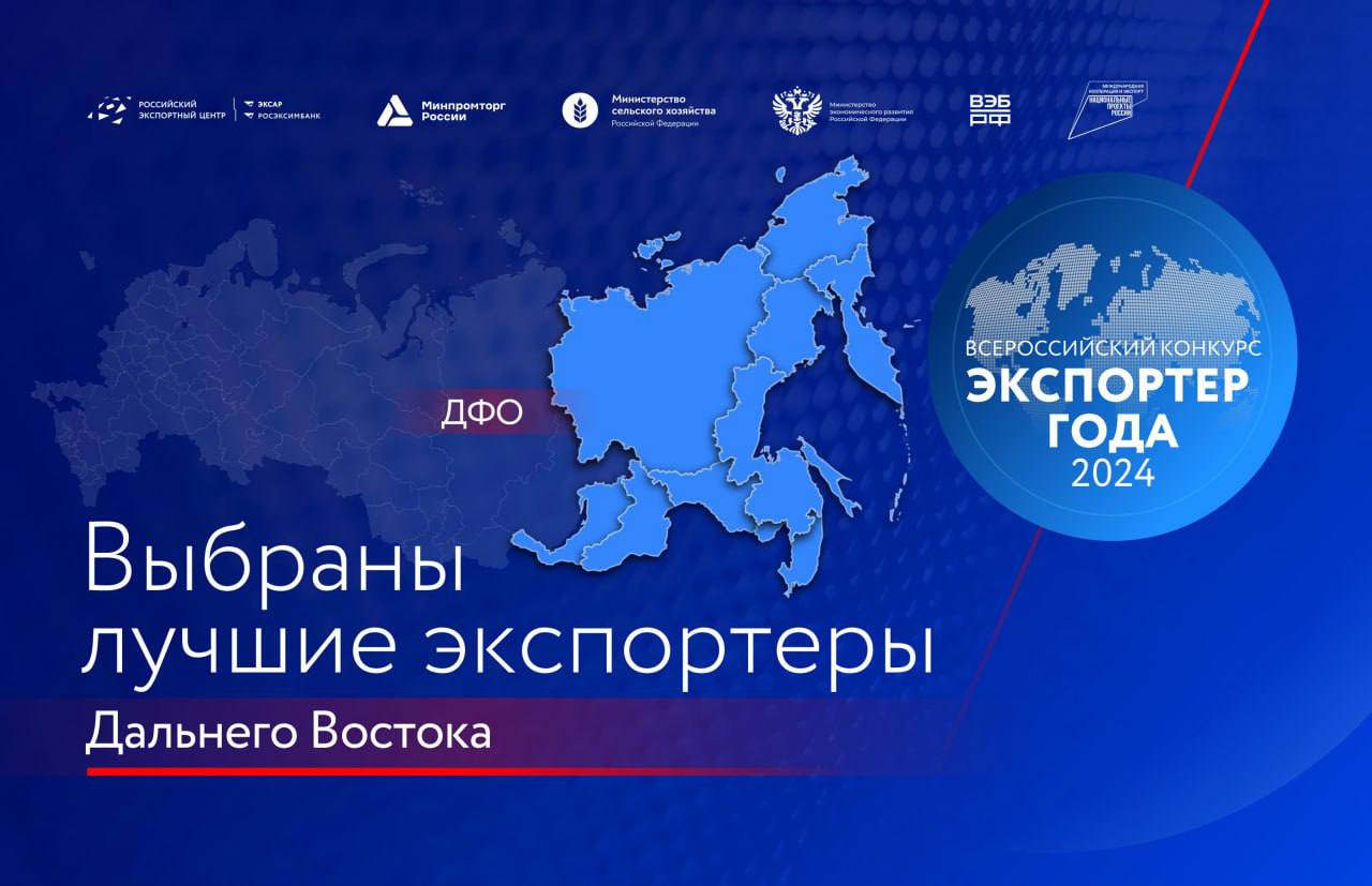 Промышленные компании Хабаровского края вошли в число лидеров Всероссийского конкурса "Экспортер года"