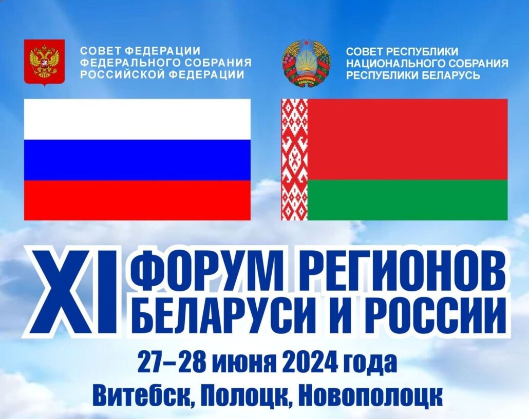 XI Форум регионов Беларуси и России в г. Витебске (Беларусь) 27-28 июня 2024 года