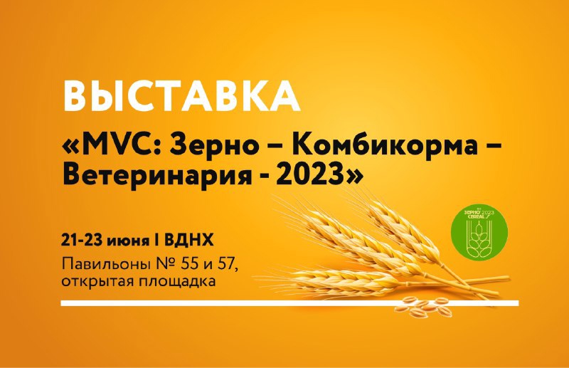 Международная специализированная торгово-промышленная выставка "MVC: Зерно — Комбикорма — Ветеринария - 2023" 21-23.06.2023