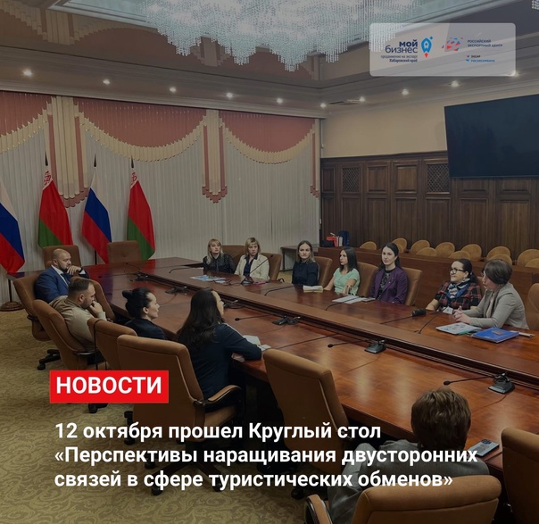 Круглый стол о наращивании двусторонних связей в сфере туризма между Белоруссией и Хабаровским краем