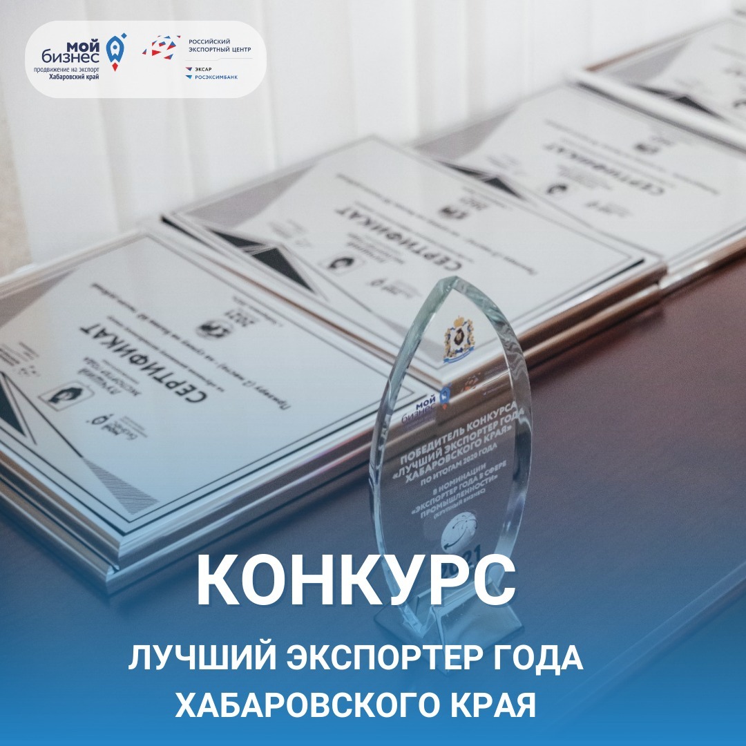 Начало приема заявок на участие в конкурсе "Лучший экспортер года Хабаровского края" по итогам 2023 года