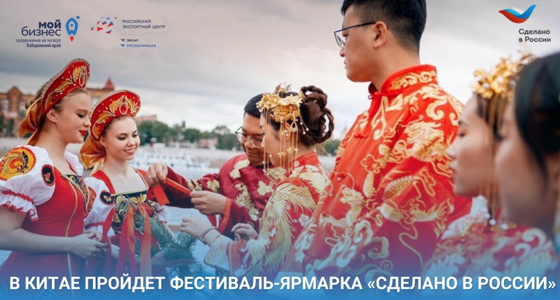 Фестиваль-ярмарка "Сделано в России" пройдет в КНР с 27.01.24 по 04.02.24
