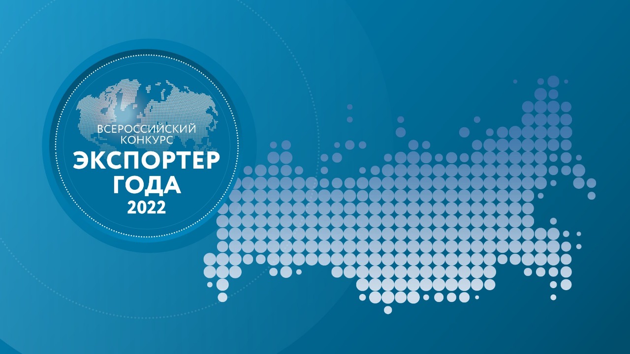 Прием заявок на Всероссийский конкурс "Экспортер года" продлен до 15 июля 2022 года