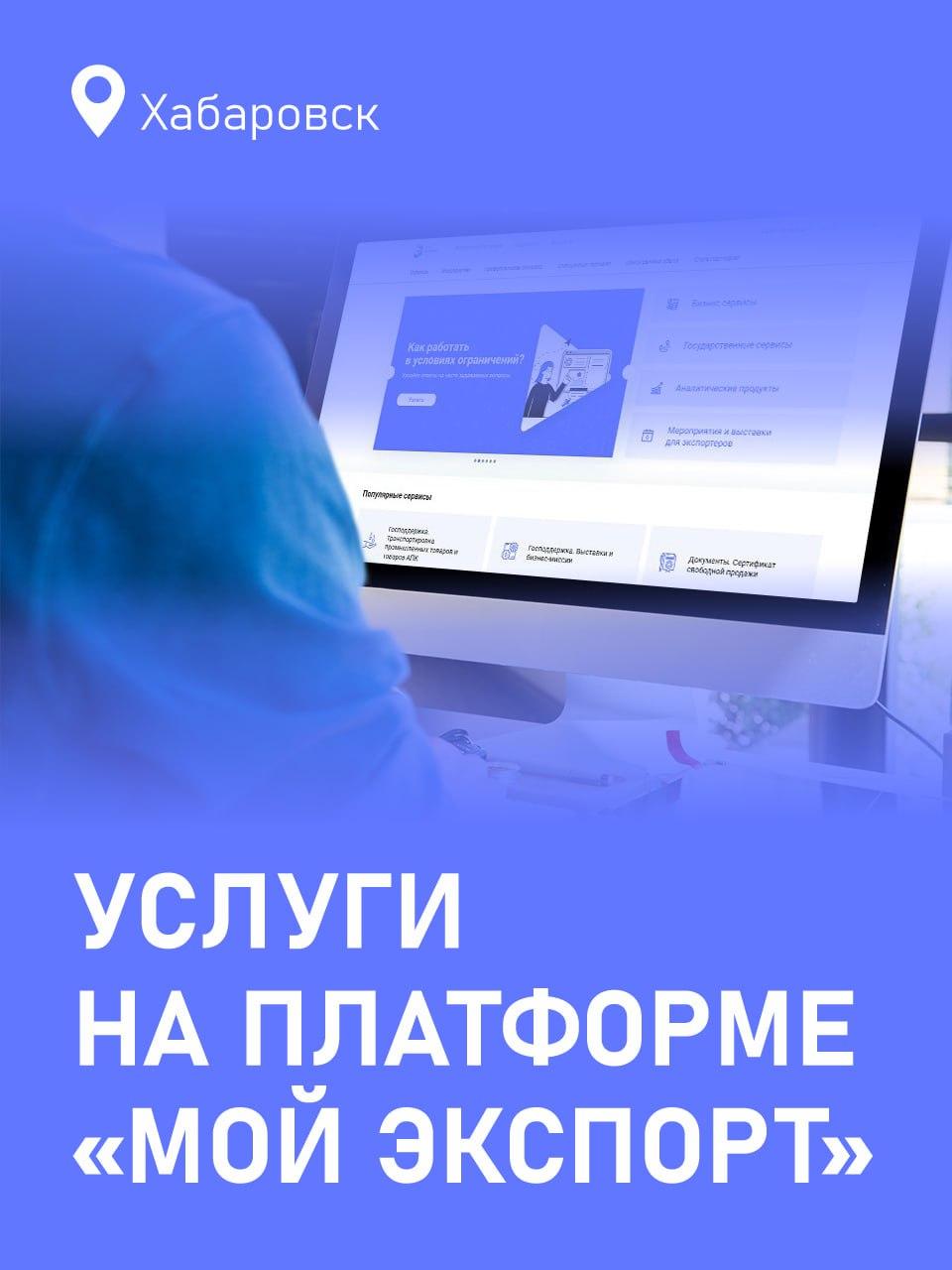 Услуги для экспортеров на платформе "Мой экспорт"