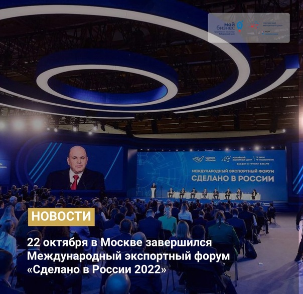 22 октября в Москве завершился Международный экспортный форум "Сделано в России 2022"