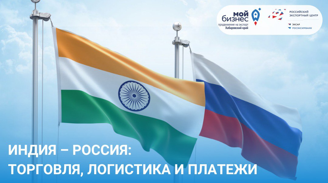 Вебинар "Индия - Россия: торговля, логистика и платежи" 24.07.2024 г.