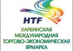 32-я Харбинская международная торгово-экономическая ярмарка в г. Харбин (КИТАЙ) 