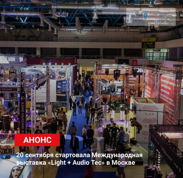 Международная выставка Light + Audio Tec в Москве
