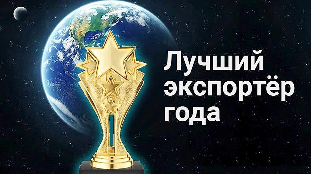 Результаты ежегодного конкурса “Лучший экспортер года Хабаровского края” по итогам 2021 года.