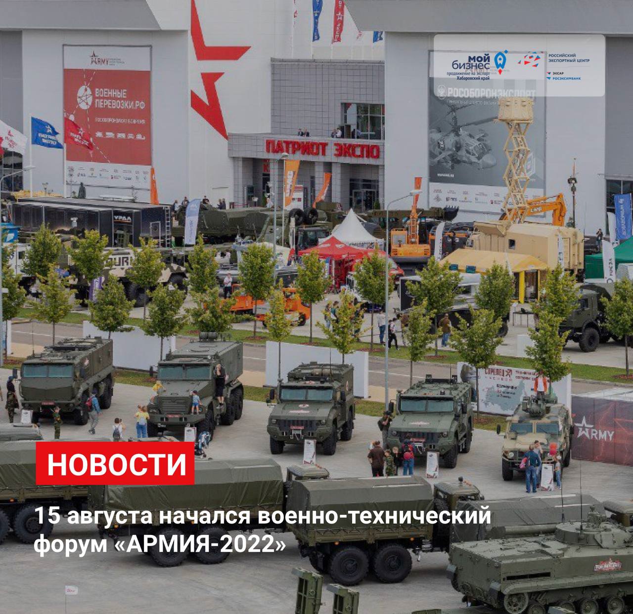 Военно-технический форум "АРМИЯ-2022"